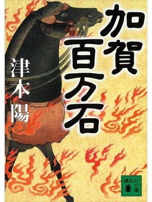 cover image of 加賀百万石